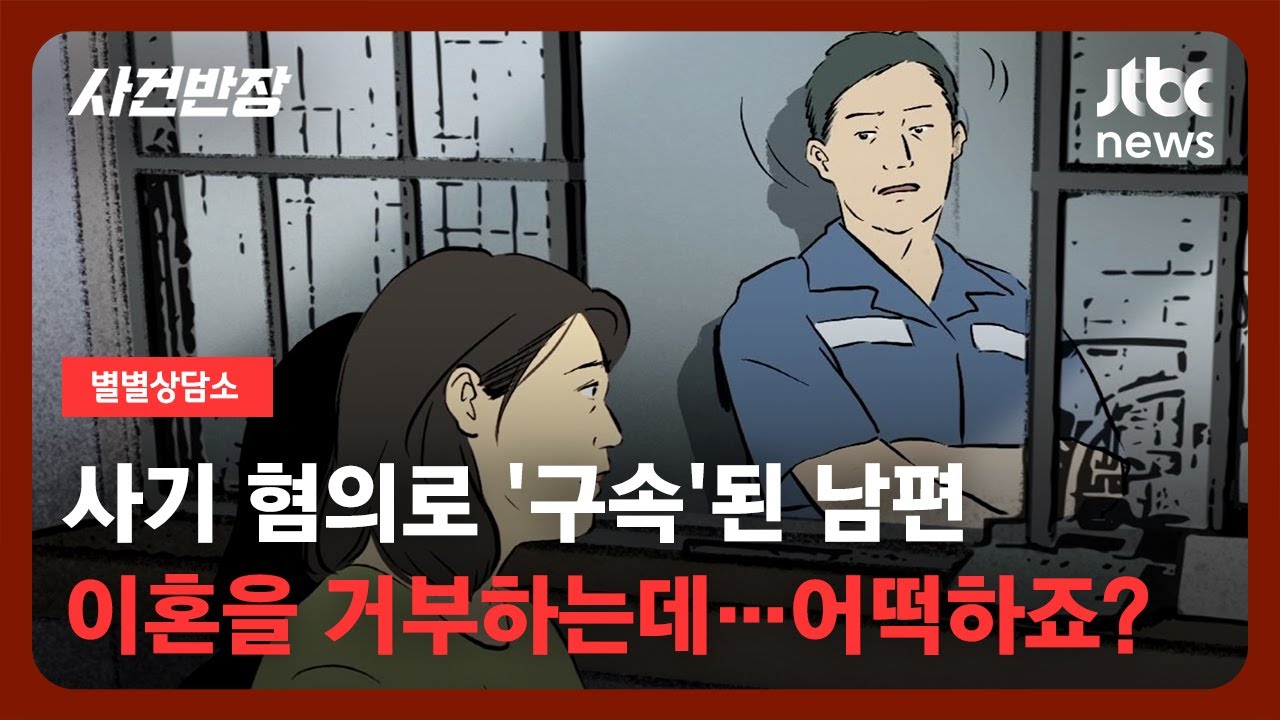 [별별상담소] 남편의 사업 부도 그리고 '구속'…