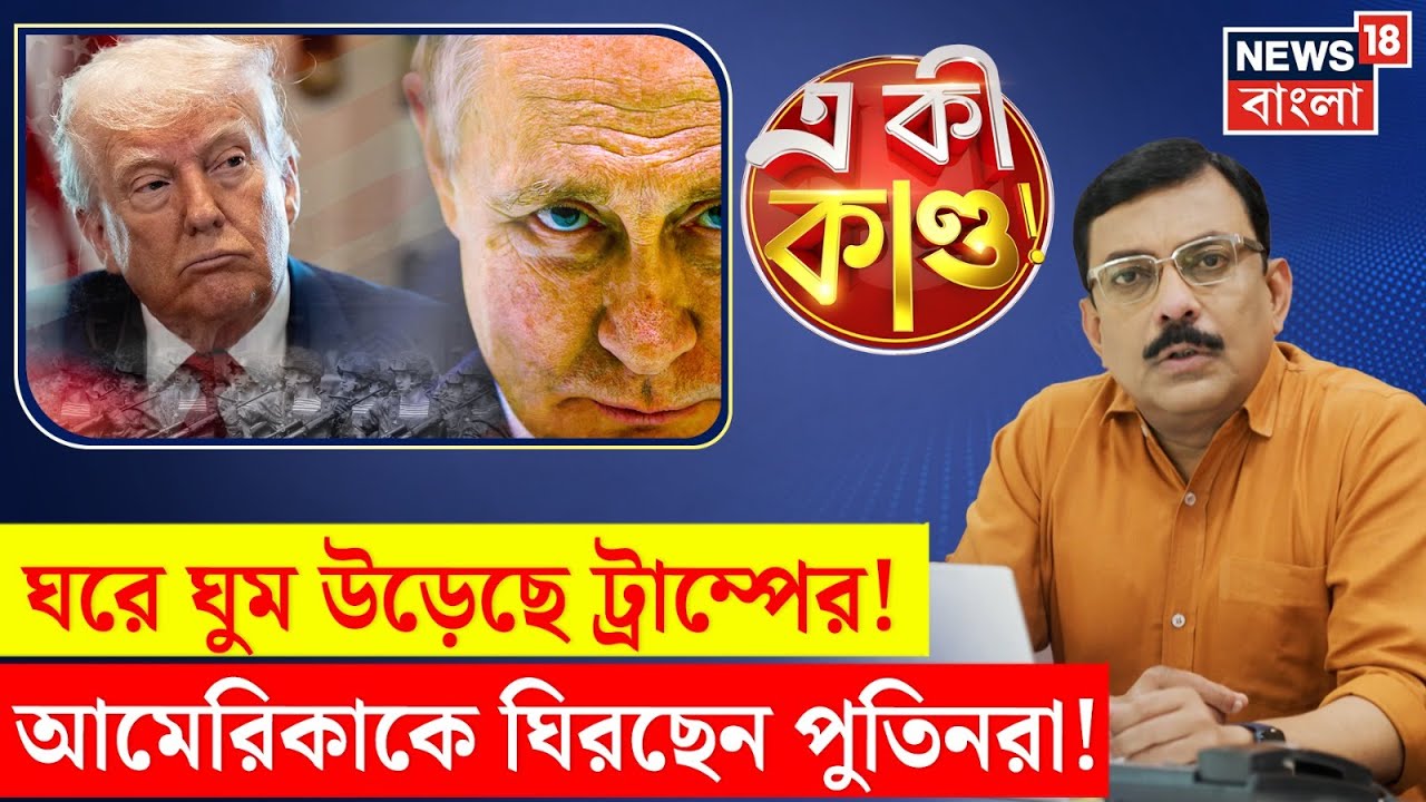 Donald Trump | Harvard University র বিরুদ্ধে সিদ্ধান্তে বেসামাল ট্রাম্প | N18G | 4K Video