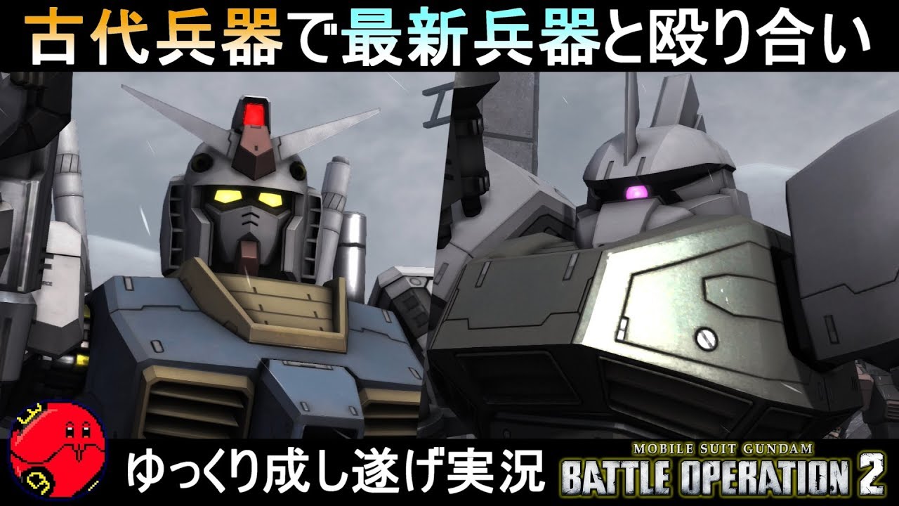『バトオペ2』ガンダムLV4＆先行量産型ゲルググLV5！古代兵器でゼータ世代とがっぷりよっつ【機動戦士ガンダムバトルオペレーション2】ゆっくり実況