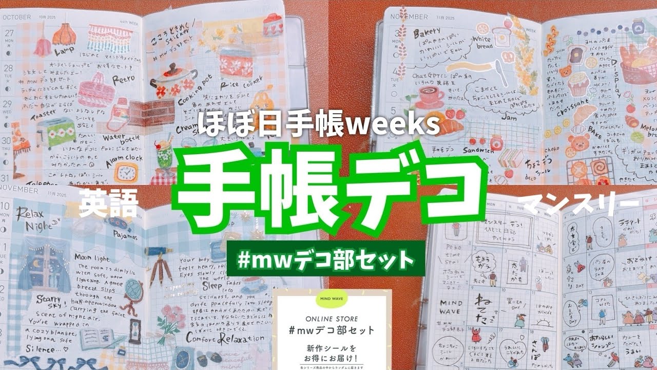 #266 ほぼ日手帳weeksデコ/マインドウェイブ #mwデコ部セット
