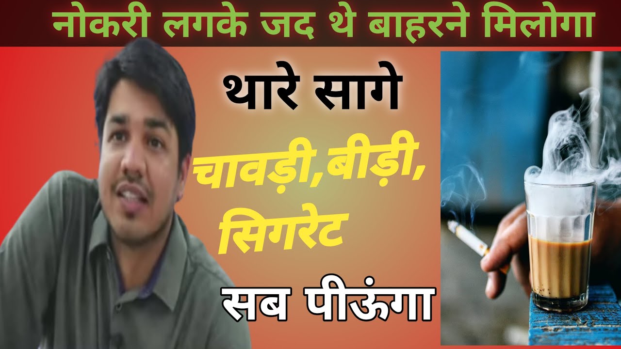 बाहर मिलो जद चावड़ी सिगरेट प्याओ मने by subhash charan sir