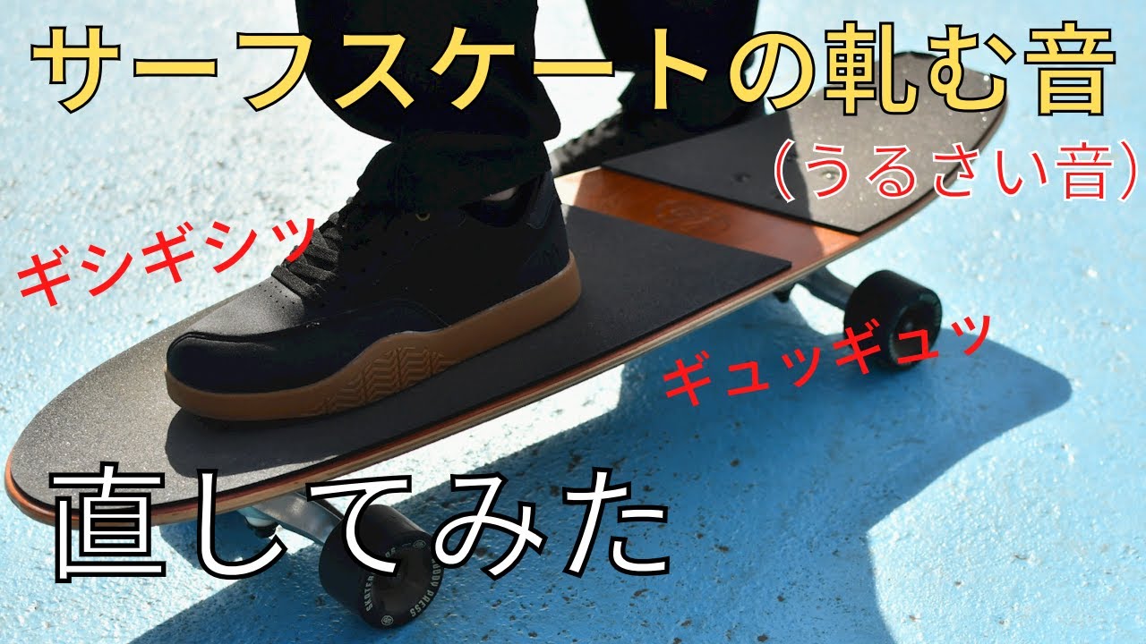 サーフスケートの軋むうるさい音を直してみた【WoodyPress】【メンテナンス】【サーフスケート初心者向け】