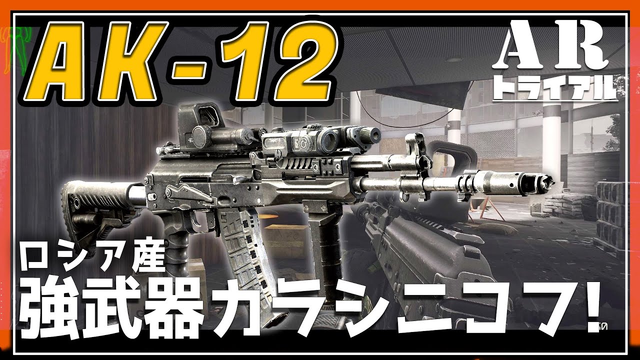 【EFT】5.45弾を使用するライフルの中で最強?AK12をトライアル！【ゆっくり実況】