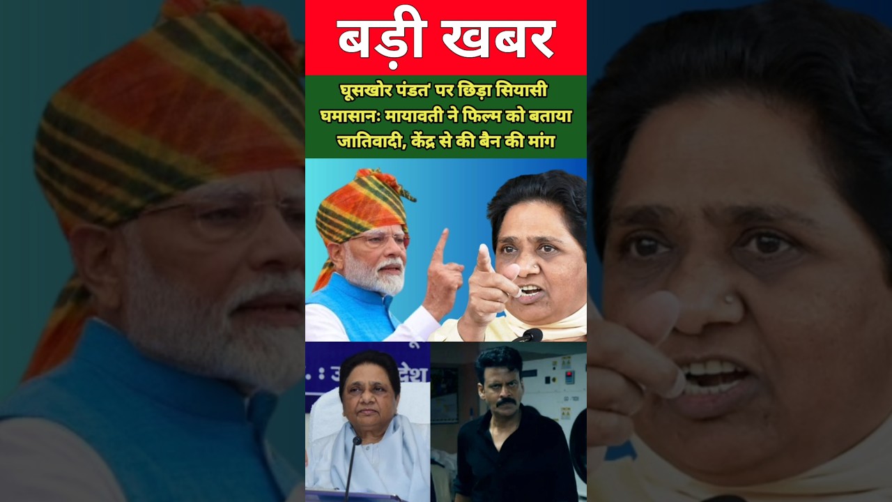 घूसखोर पंडत' पर छिड़ा सियासी घमासानः मायावती ने फिल्म को बताया जातिवादी, केंद्र से की बैन की मांग