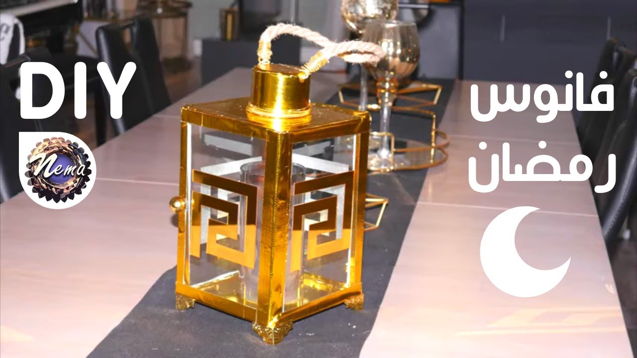 DIY|اول مرة على اليوتوب :فانوس أكسيون  لرمضان اصنعيه بنفسك👌