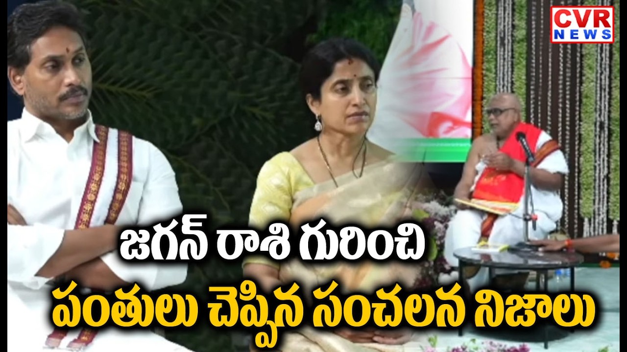 జగన్ రాశి గురించి పంతులు చెప్పిన సంచలన నిజాలు | Poojari Shocking Words About Jagan | CVR NEWS