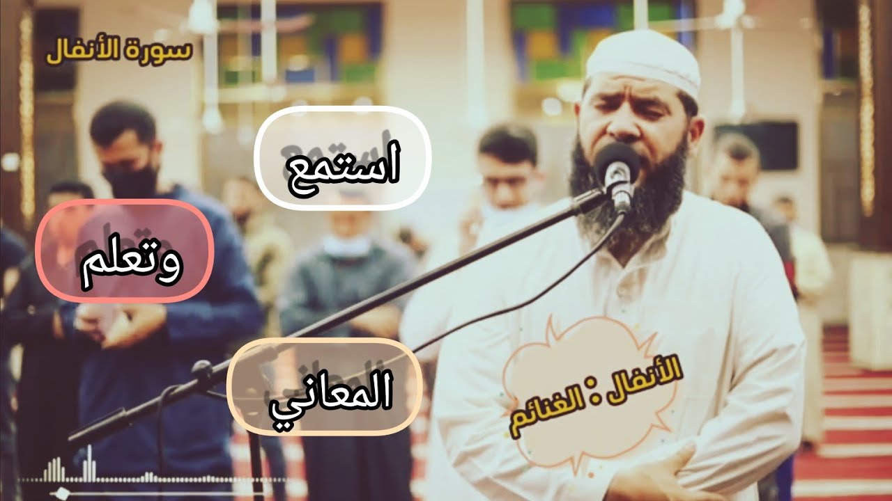أيام كورونا 😷 l سورة الأنفال غسان الشوربجي