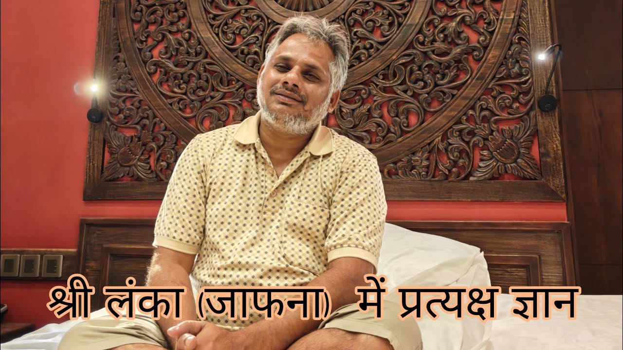 श्री लंका (जाफना)  में प्रत्यक्ष ज्ञान #योगी