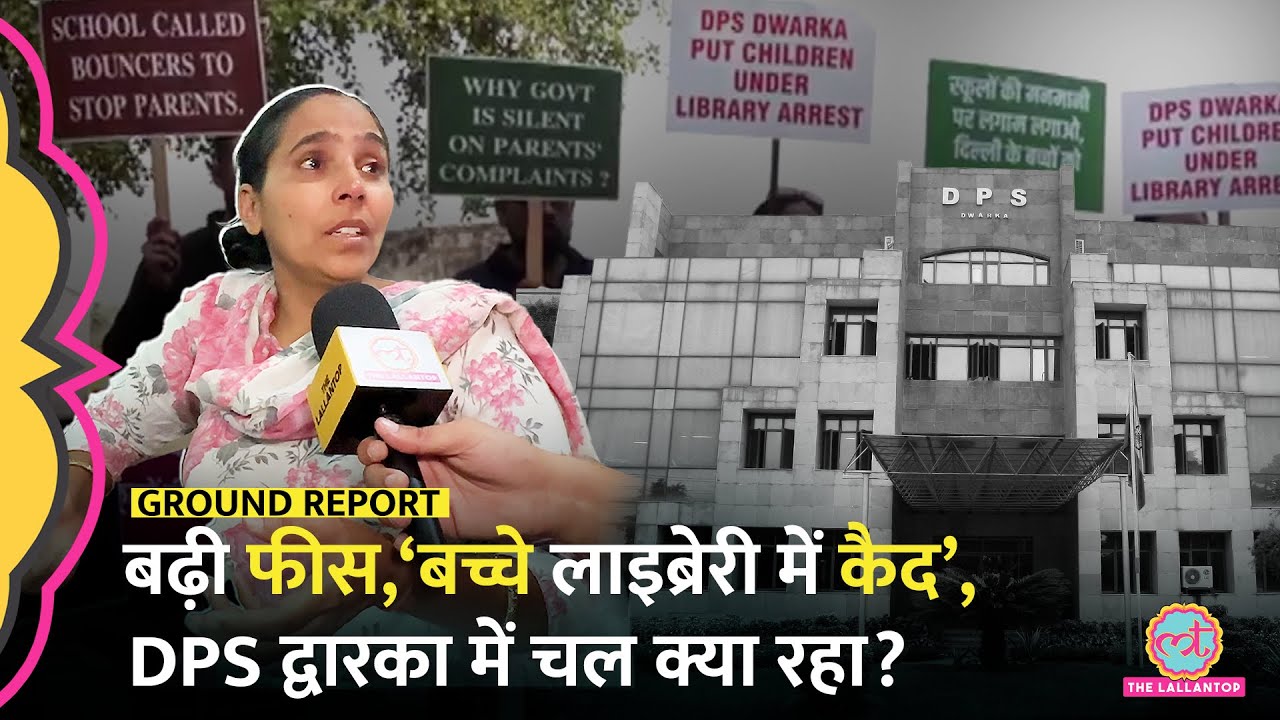 Private School Fee Hike के बीच DPS Dwarka में बच्चों को लाइब्रेरी में कैद करने का आरोप, सच क्या?