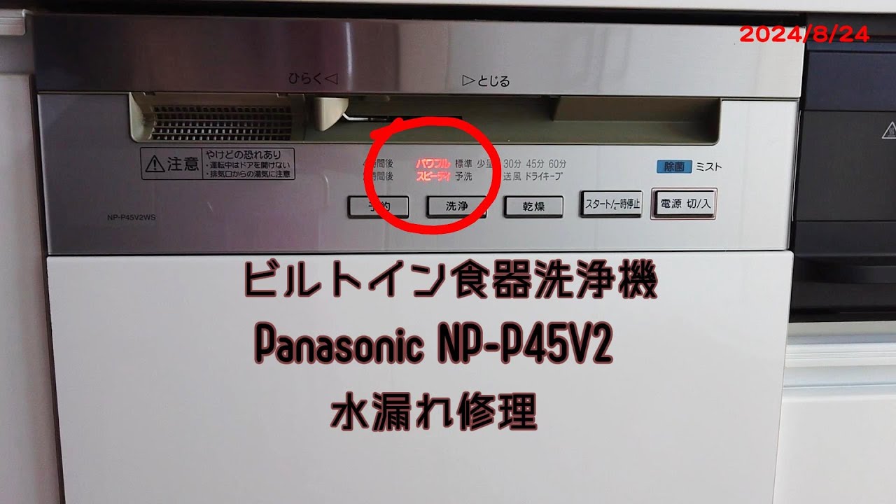 食洗器修理 Panasonic NP-P45V2 漏水修理 2024/8/24