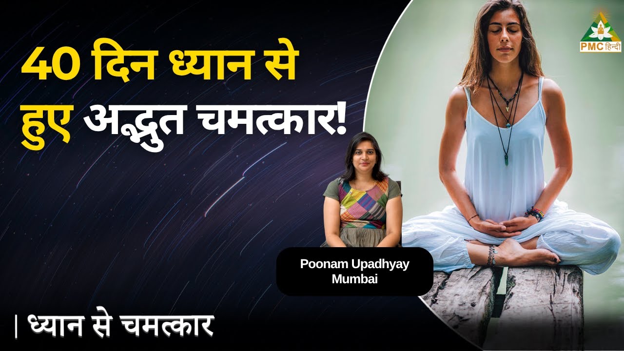 Miracles of 40 Days of Meditation | Poonam Upadhyay, Mumbai |  Dhyan Se Chamatkar