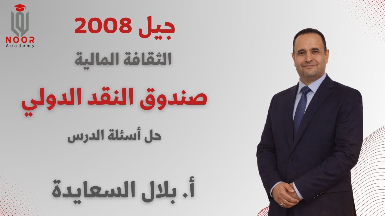 الثقافة المالية جيل 2008 حل أسئلة الدرس الثاني الوحدة السادسة 