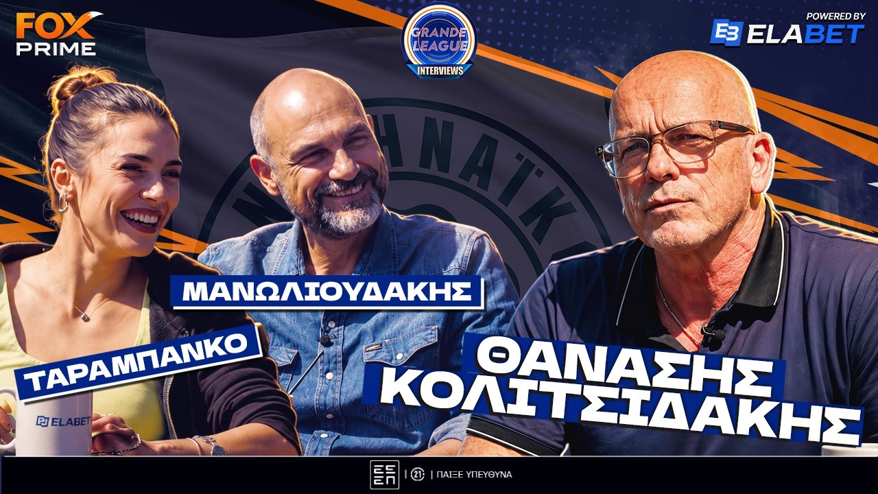 &Theta;&alpha;&nu;ά&sigma;&eta;&sigmaf; &Kappa;&omicron;&lambda;&iota;&tau;&sigma;&iota;&delta;ά&kappa;&eta;&sigmaf;: &Eta; &epsilon;&pi;&omicron;&chi;ή &Kappa;ό&kappa;&kappa;&alpha;&lambda;&eta; &epsilon;ί&chi;&epsilon; &delta;&iota;&alpha;&iota;&tau;&eta;&tau;έ&sigmaf; &kappa;&alpha;&mu;&iota;&kappa;ά&zeta;&iota; | Grande League Interviews | Fox Prime