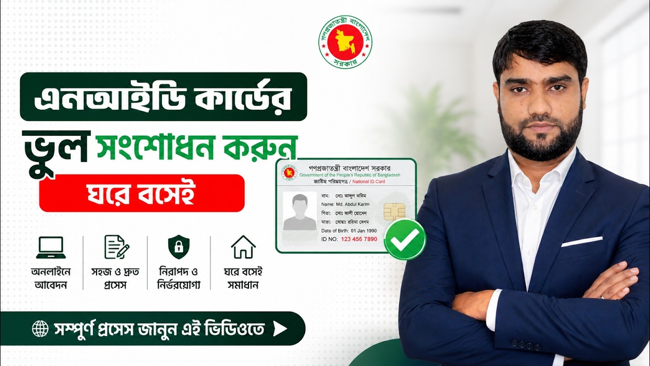 এনআইডি কার্ডের ভুল সংশোধন করুন ঘরে বসেই করবো কিভাবে | এনআইডি কার্ড সংশোধন |NID card complications