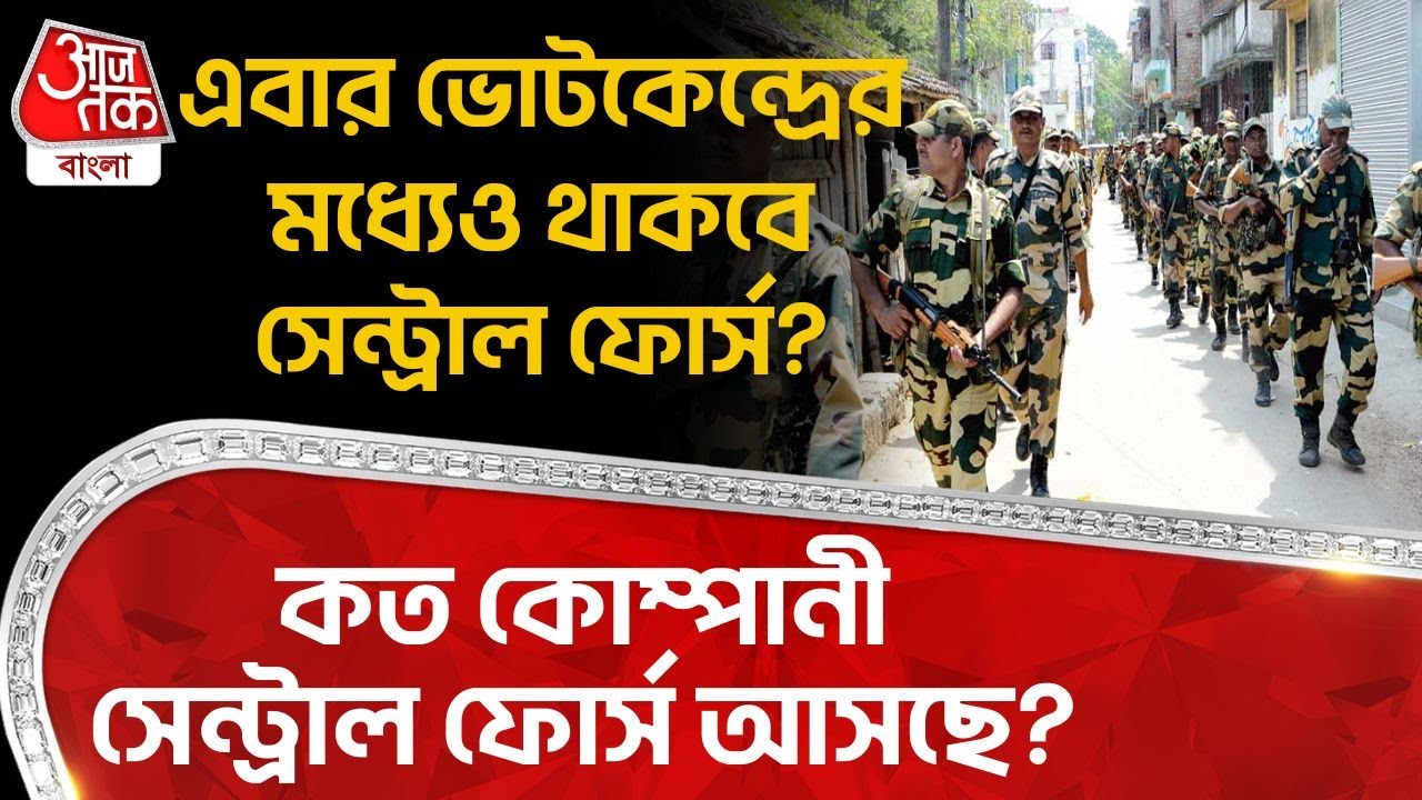 এবার ভোটকেন্দ্রের মধ্যেও থাকবে Central Force? কত কোম্পানী সেন্ট্রাল ফোর্স আসছে? WB Election 2026