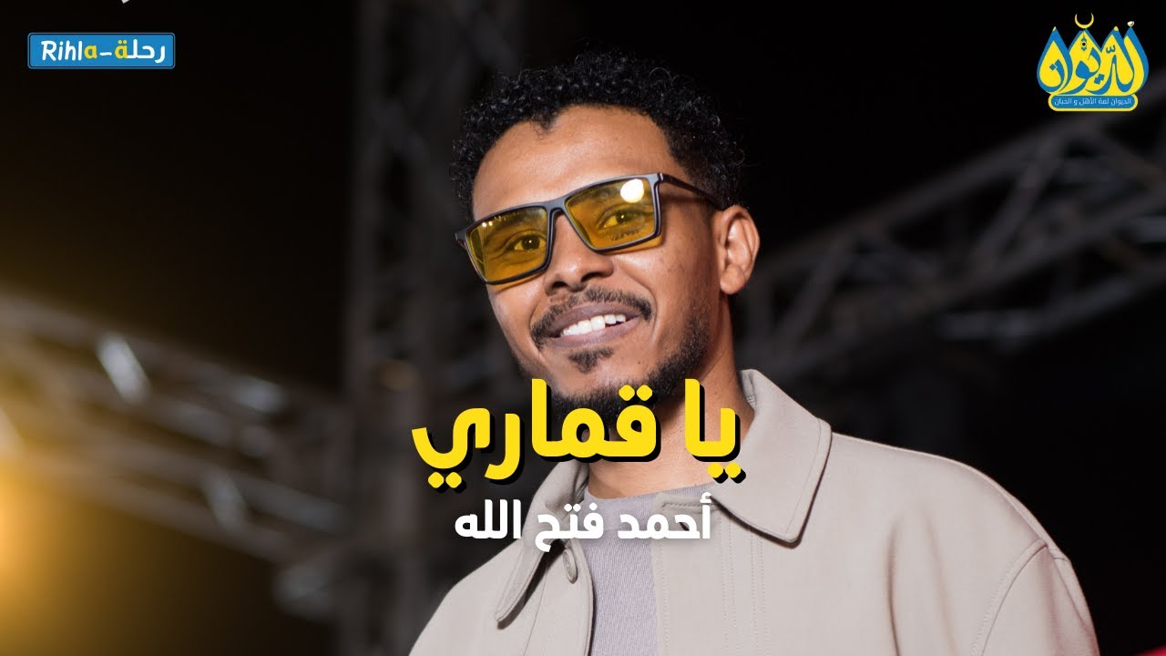 يا قماري | أحمد فتح الله البندول | حفلة الديوان | رحلة Rihla