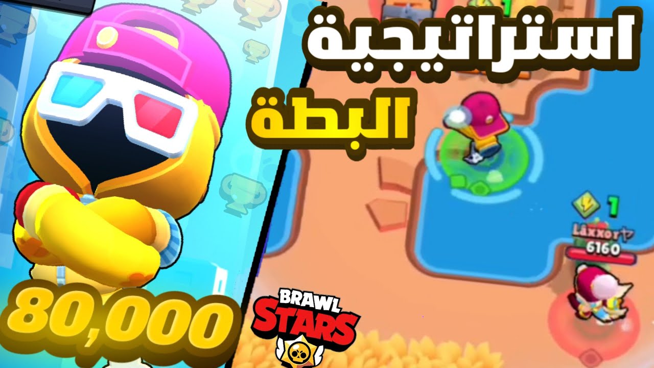 وصلت 80الف كأس بسبب هذه الإستراتيجية !💀|BrawlStars