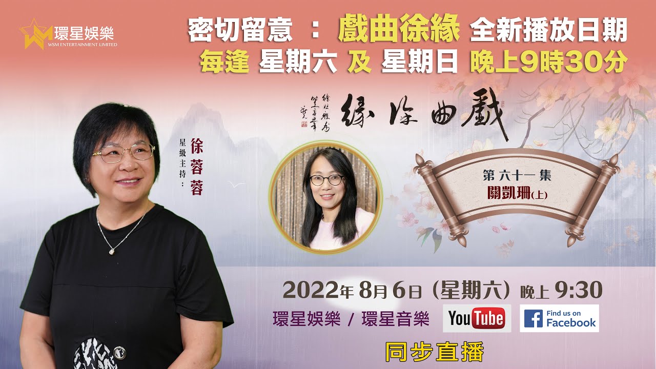 戲曲徐緣 | EP61 | 關凱珊專訪(上)