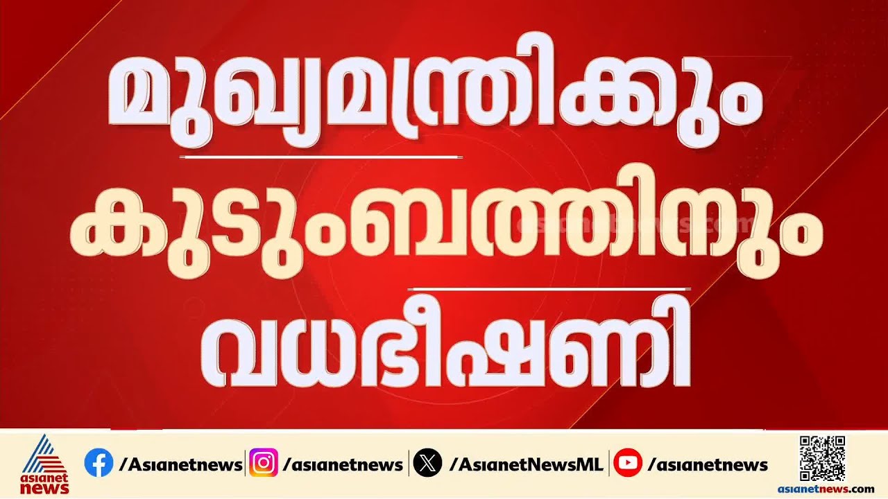 മുഖ്യമന്ത്രി വി ഡി സതീശനും കുടുംബത്തിനും വധ ഭീഷണി | VD Satheesan | Crime news | Kerala Police