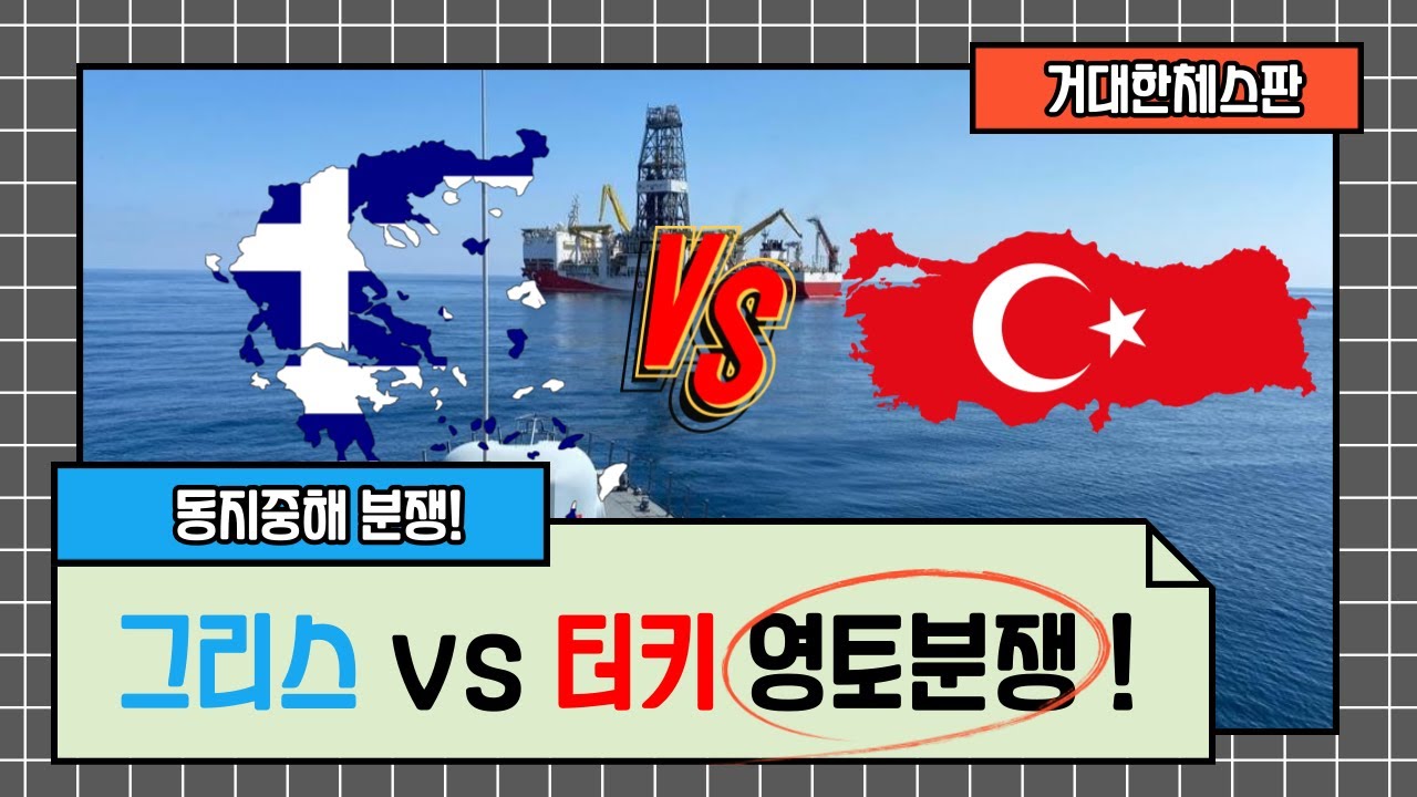 동지중해 분쟁! 그리스 vs 터키 영토분쟁!  동지중해의 이권 둘러싼 그리스와 터키의  분쟁 심화!