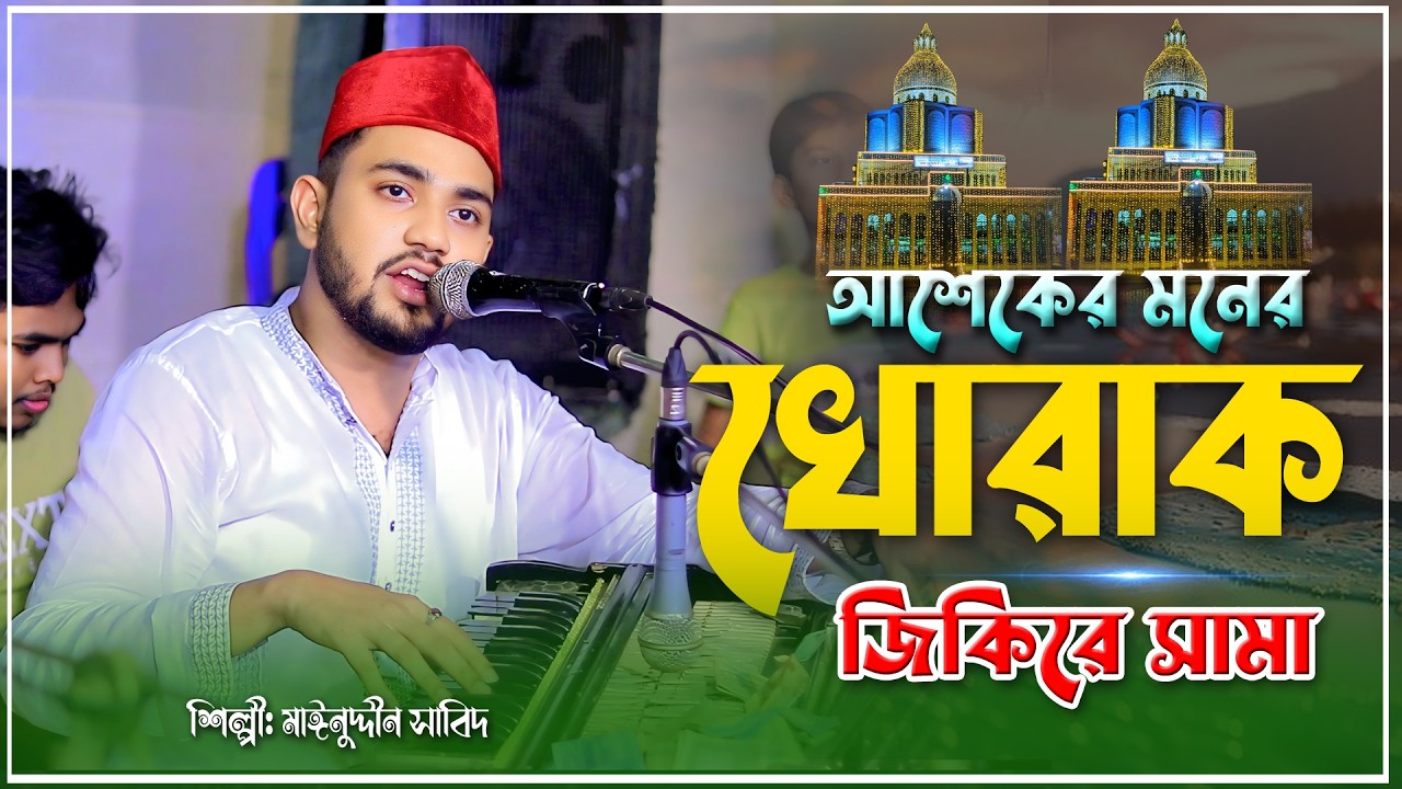 আশেকের মনের খোরাক | জিকিরে সামা | শিল্পী: মাঈনুদ্দীন সাবিদ | Maizvandari Khalam 2026