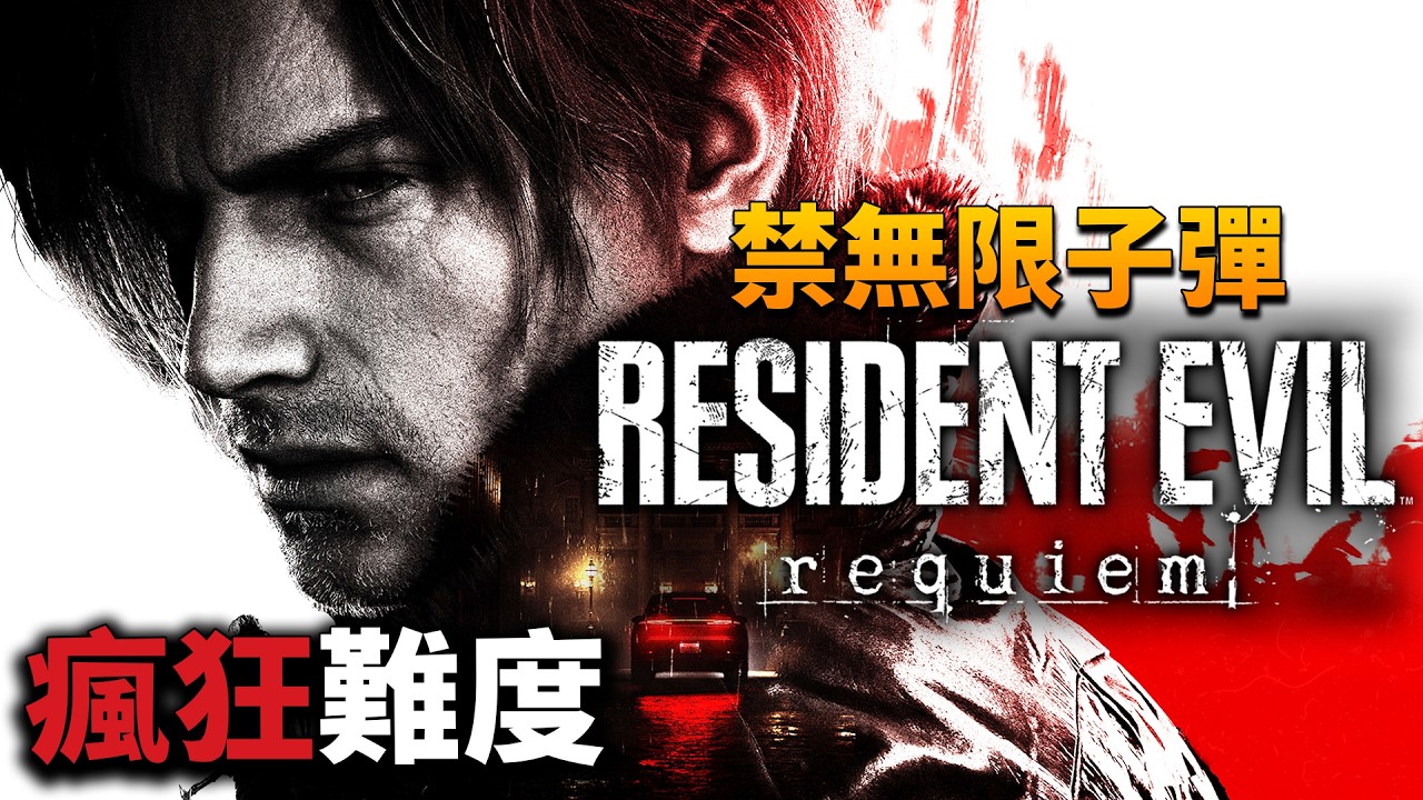 《惡靈古堡9：安魂曲/RE9》全成就收集完成，第五輪瘋狂難度禁無限子彈 | PS5Pro