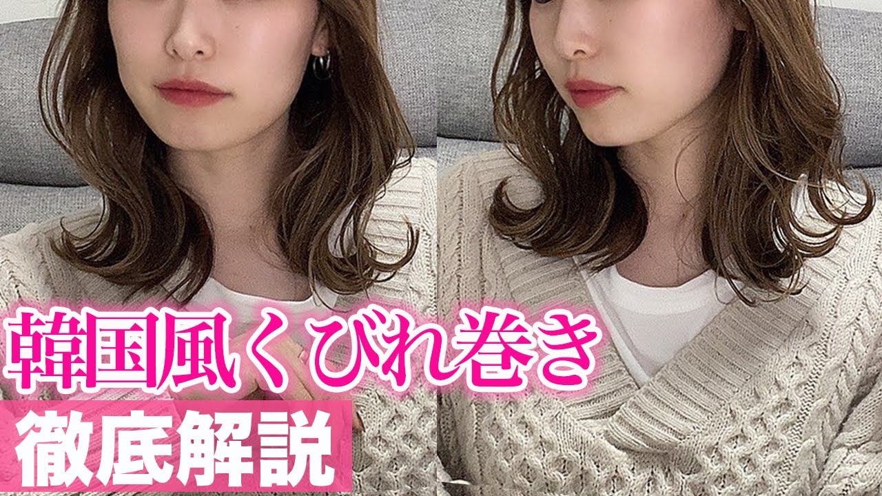 表参道美容師が教える、韓国風くびれ巻き髪♡簡単なので不器用さんでも失敗しない！