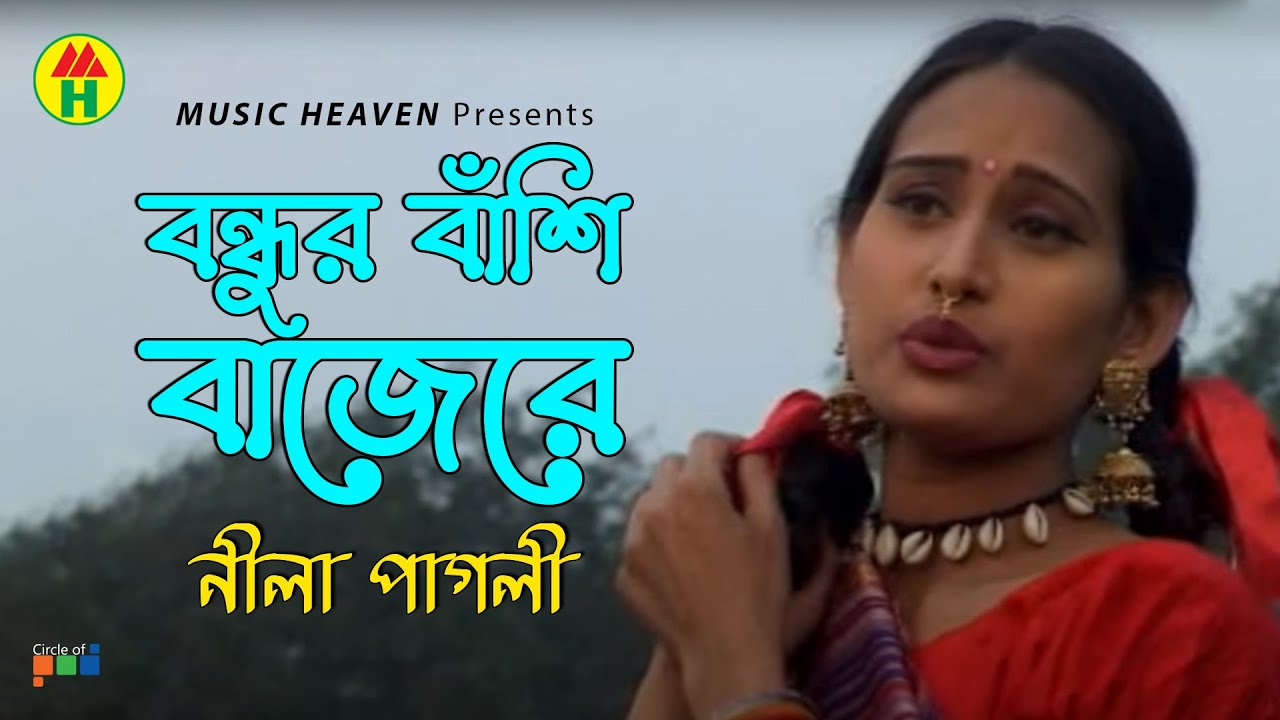 Nila Pagli - Bondhur Bashi Bajere | বন্ধুর বাঁশী বাজেরে | Bangla Baul Gaan