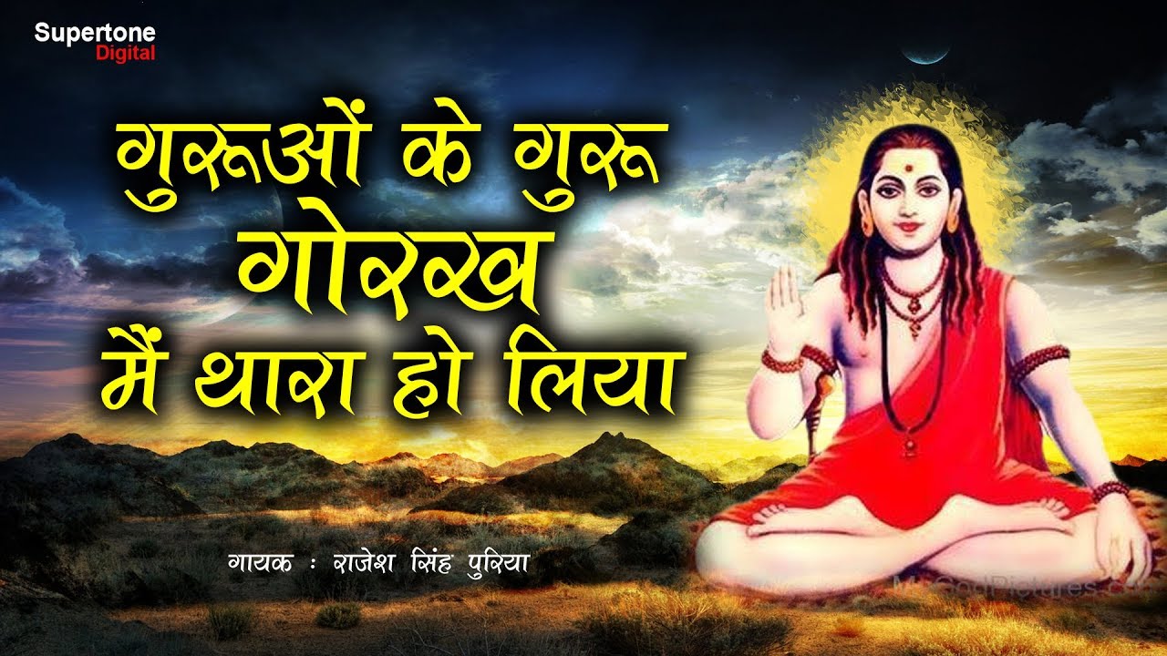 गुरुओ के गुरु गोरख मैं थारा ● Gorakh Amargaatha Vol-5 ● Rajesh Singhpuria ● Gorakhnath Bhajan
