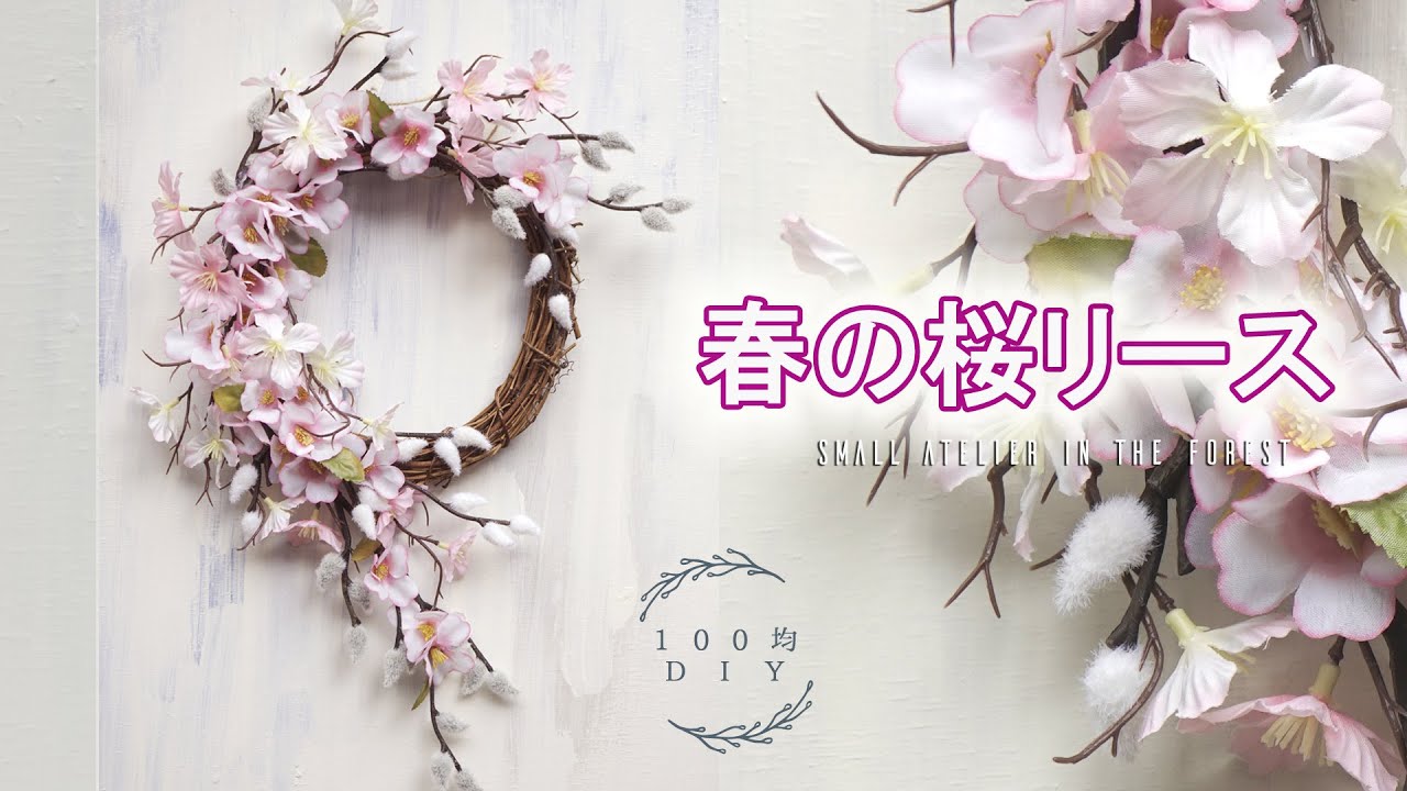 【100均DIY】桜咲く春のリースの作り方｜１００均の桜とねこやなぎの造花だけで作るリース｜