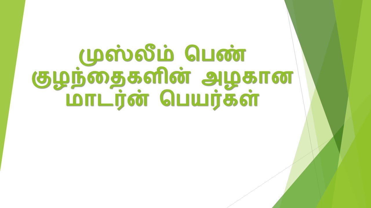 முஸ்லீம் பெண் குழந்தைகளின் அழகான மாடர்ன் பெயர்கள்