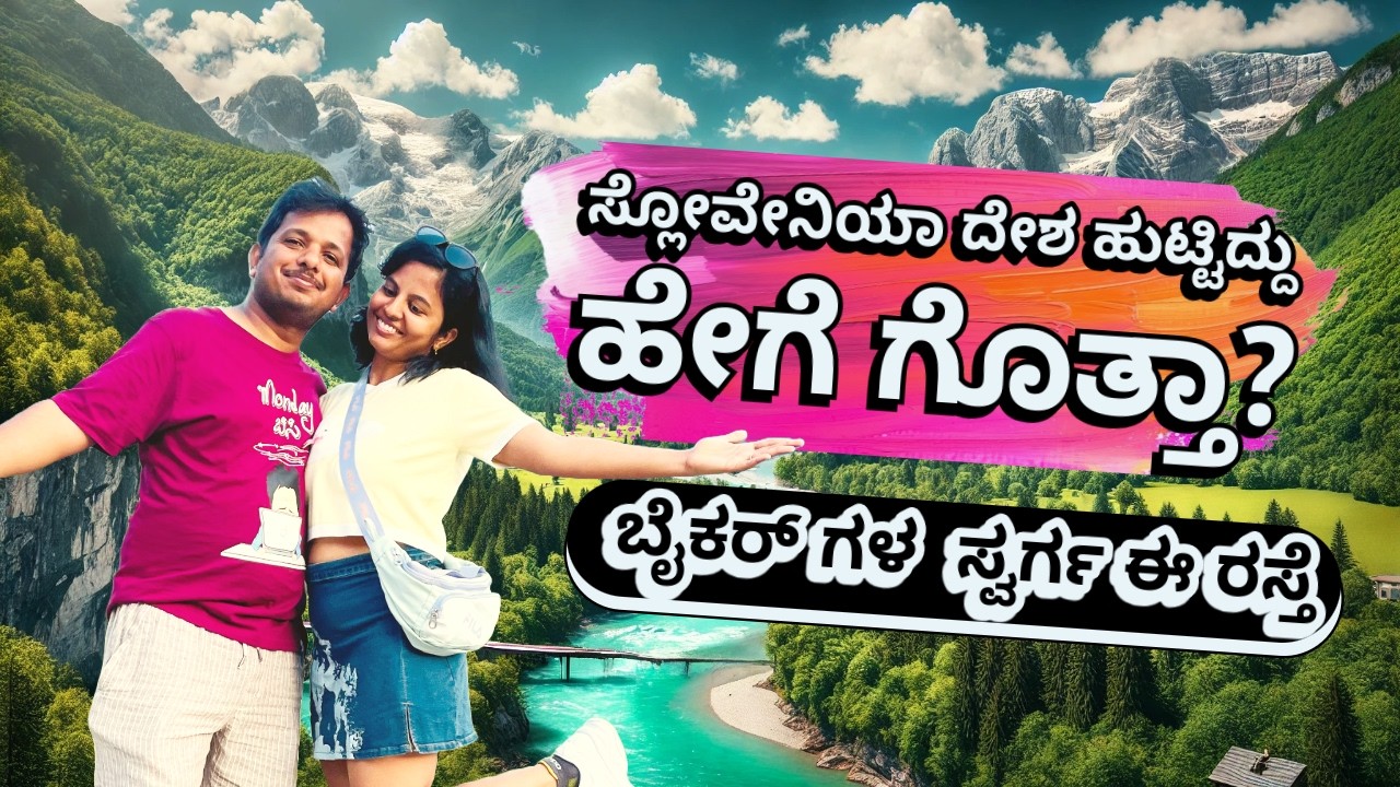 ಸ್ಲೋವೇನಿಯಾದಲ್ಲಿ ರಷ್ಯಾ ರಸ್ತೆ ಹೇಗೆ ಬಂತು?| Thrilling Drive through Alps