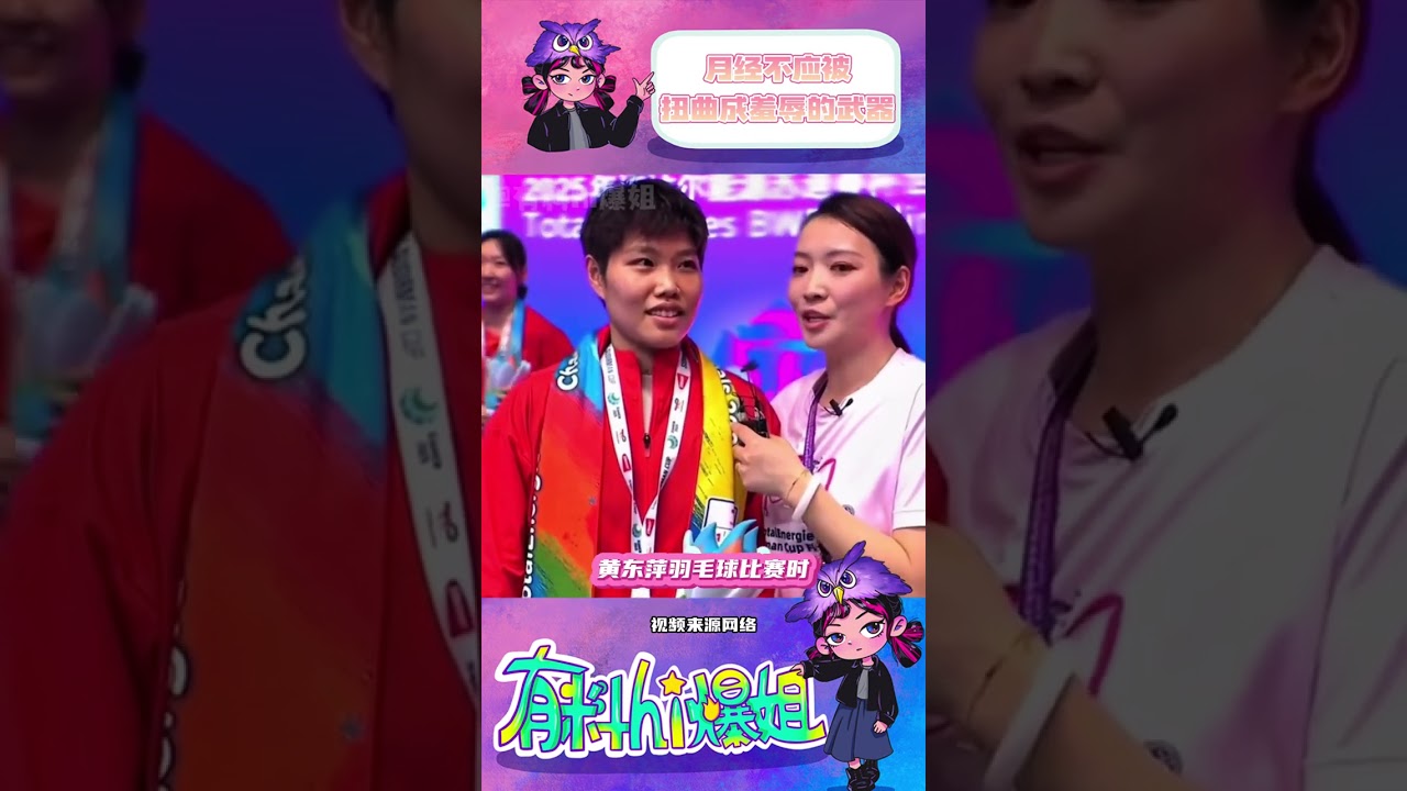 鮮紅的血液不是羞恥，而是她們堅強的證明#運動員#女性#拒絕月經羞恥#張真源#跑男
