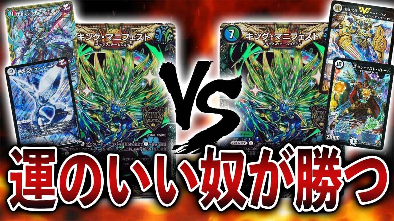 [新カード使ってみた]キングマニフェストの可能性は無限大！！ジョーカーズのマニフェスト VS ゼニス のマニフェスト[デュエル・マスターズ]