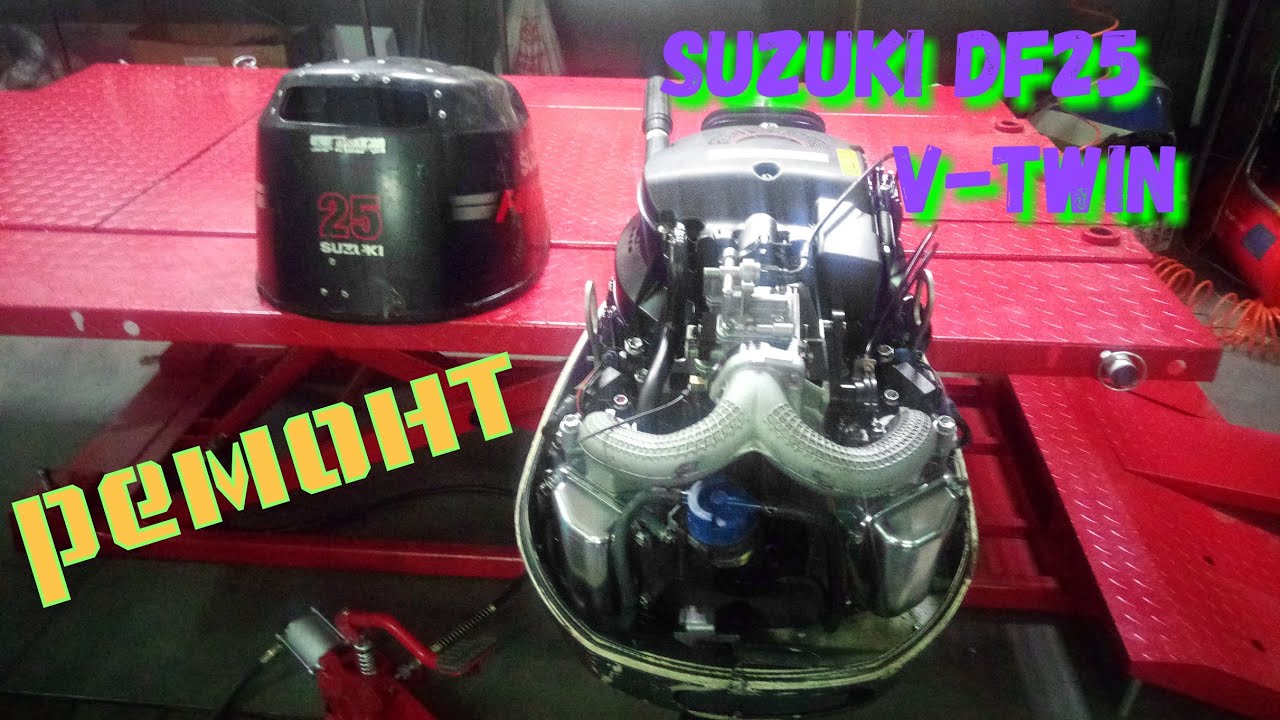 Разборка лодочного мотора Suzuki DF25 V-Twin.