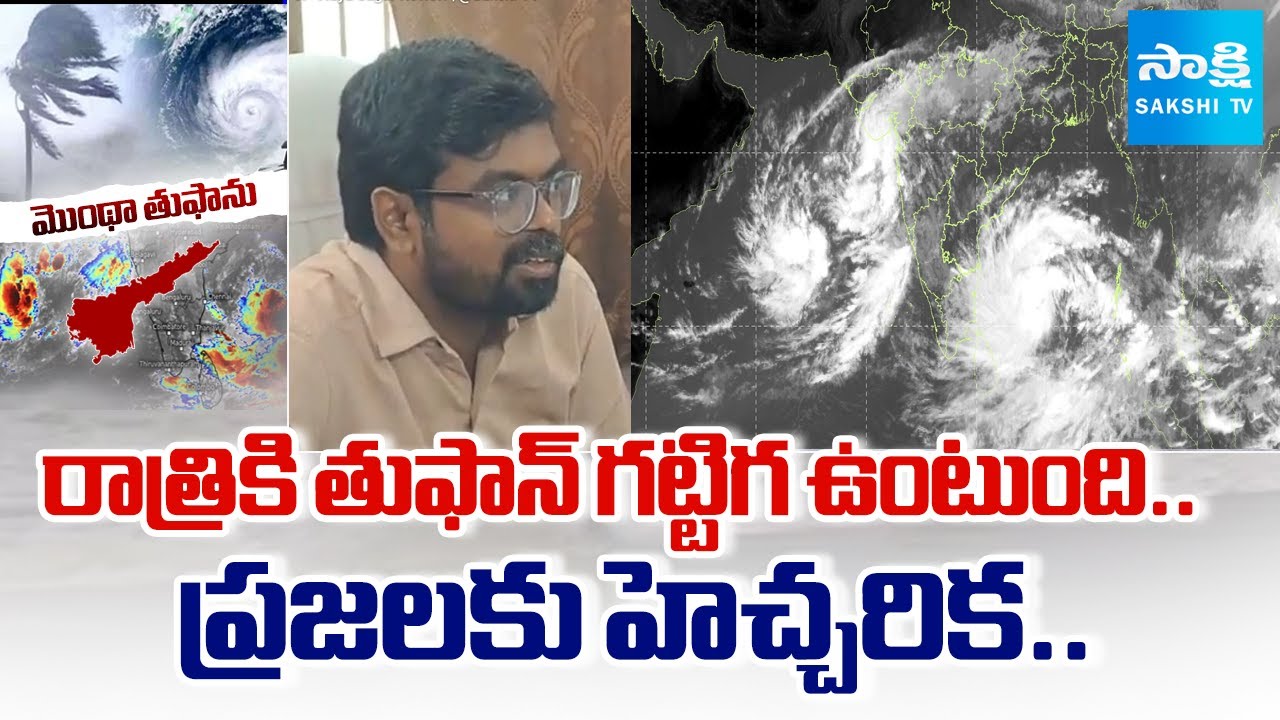 Montha Cyclone Alert: Krishna District Collector Balaji, SP Vidya Sagar Review | @SakshiTV