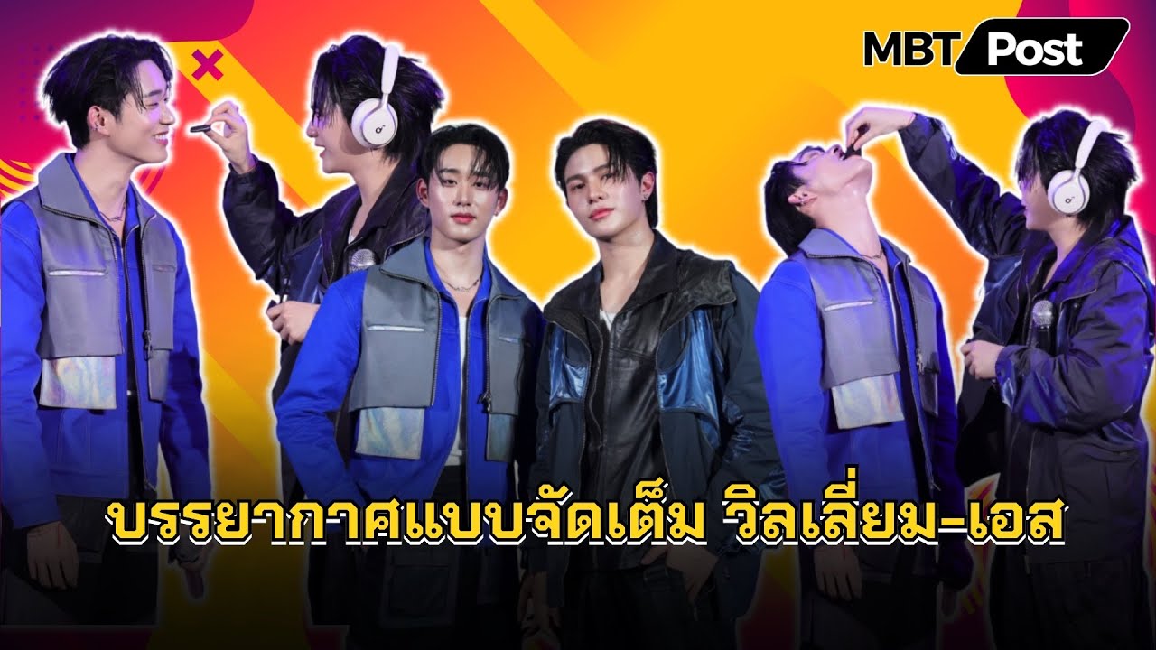 [ENG SUB]บรรยากาศแบบจัดเต็มกับ “วิลเลี่ยม-เอส” ในงาน โอรีโอ เปิดตัว “โอรีโอ สเปซดังก์”