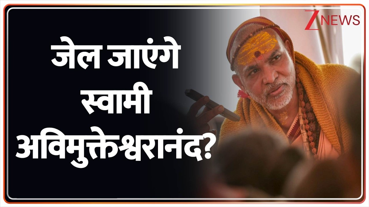 Avimukteshwaranand Controversy : जेल जाएंगे स्वामी अविमुक्तेश्वरानंद? | POSCO Act | Breaking news