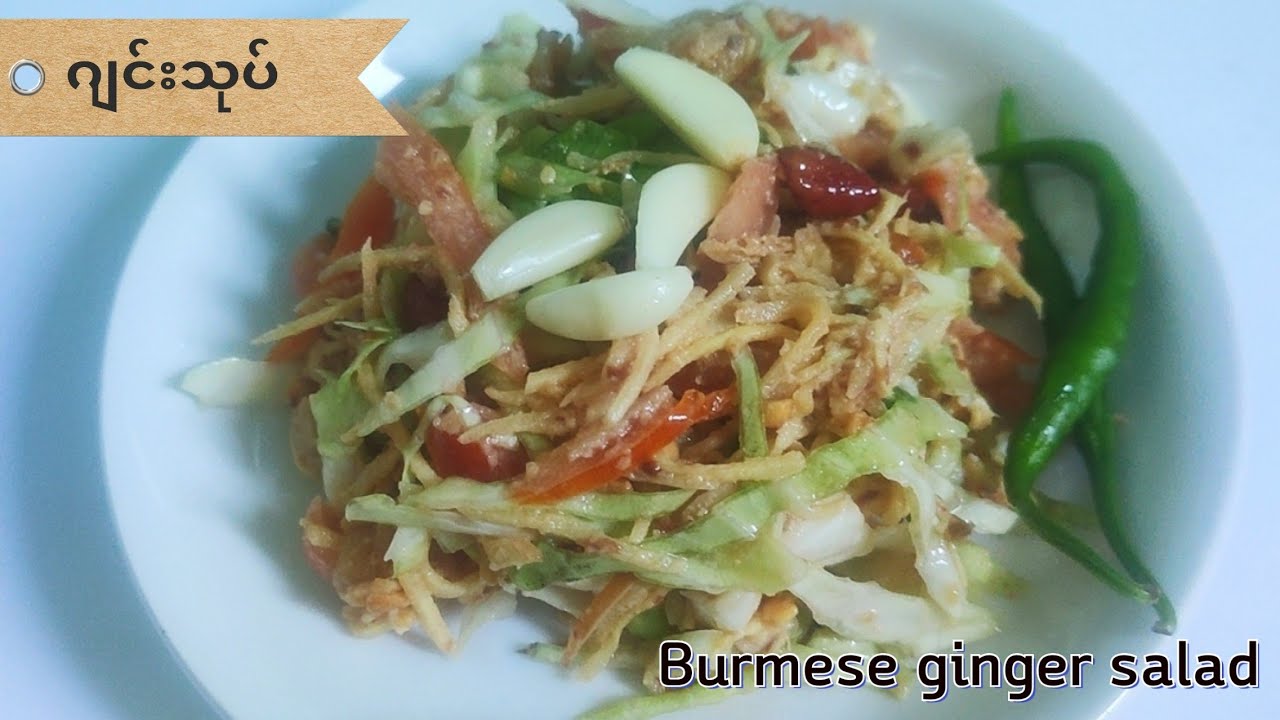 Burmese ginger salad(ဂျင်းသုပ်)