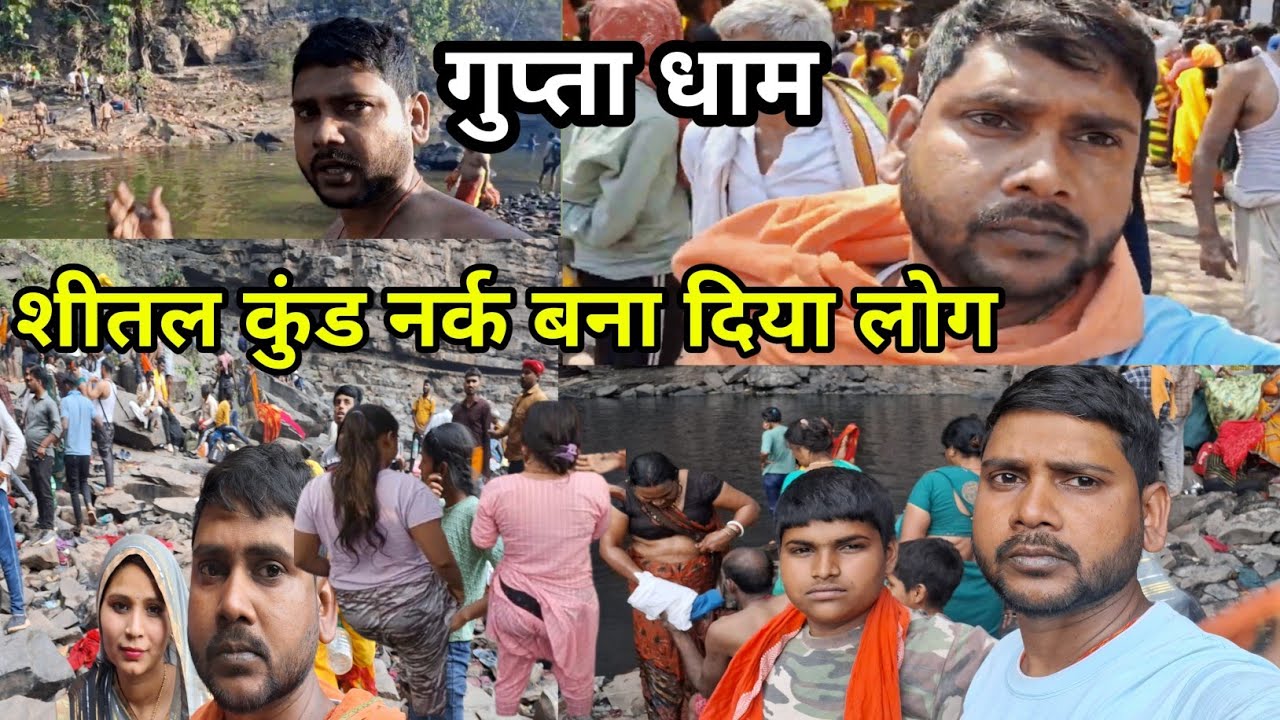 शीतल कुंड गुप्ता धाम  2026  |  gupta dham shital kund 