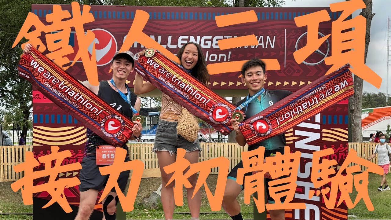 [CT賽事紀錄] 與隊友的鐵人三項接力初體驗！！ 終於生出來的 2023 Challenge Taiwan 51.5 Relay｜鐵人三項｜51.5km接力賽事