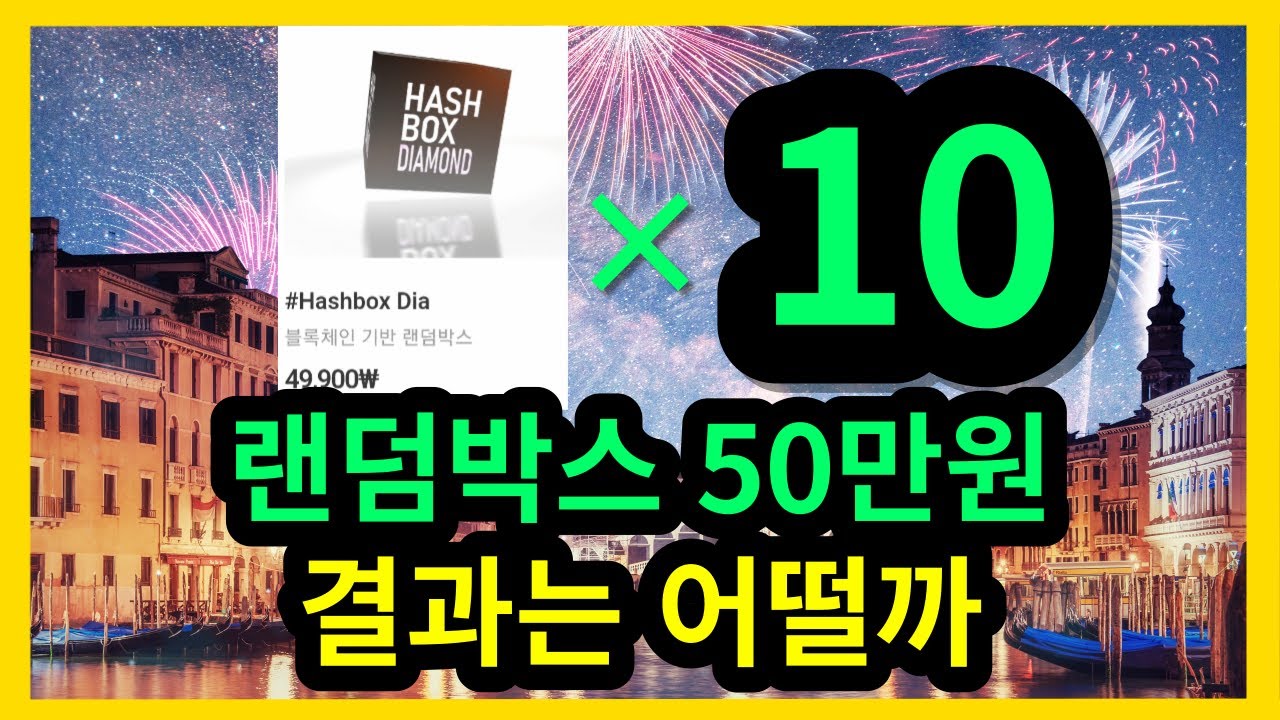해시박스몬스터 50만원 랜덤박스 결과는 어떨까