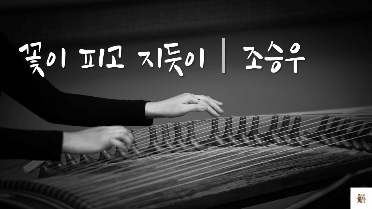 고음질 감상♫ [꽃이 피고 지듯이ㅣ'사도' OST] - 25현 가야금 연주 by. 가야금, 국민악기 만들기