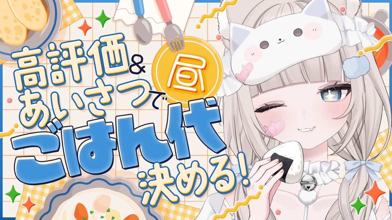 【 朝活 / 雑談 】おはよう＆初見さん＆高評価で今日のお昼ご飯代が決まる！？🍚✨️【 真白猫ミミィ / vtuber 】