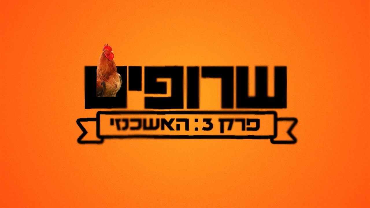 שרופים -  פרק 3 | האשכנזי