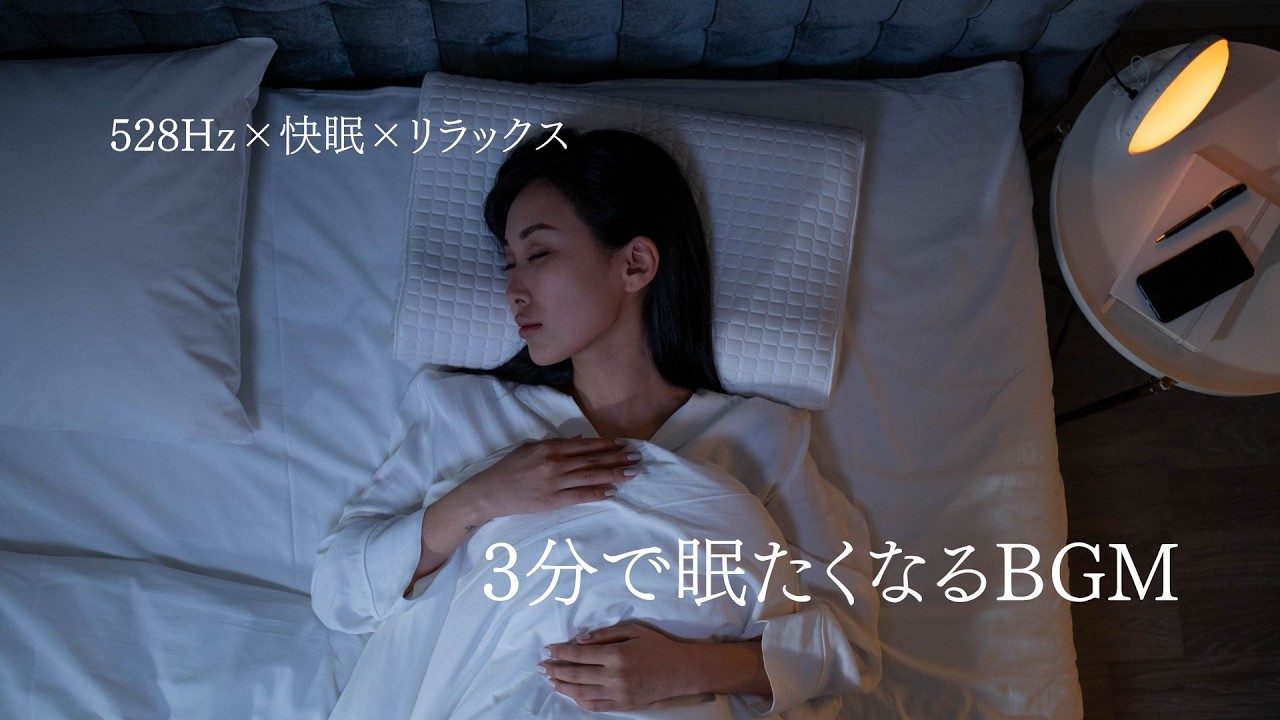 【快眠BGM】3分で眠くなる深い睡眠用音楽｜熟睡できる音楽｜自律神経 ストレス解消 癒し リラックス 自然 せせらぎ｜不安解消・熟睡・睡眠導入｜不眠 深い眠り｜Relaxing Sleep Music