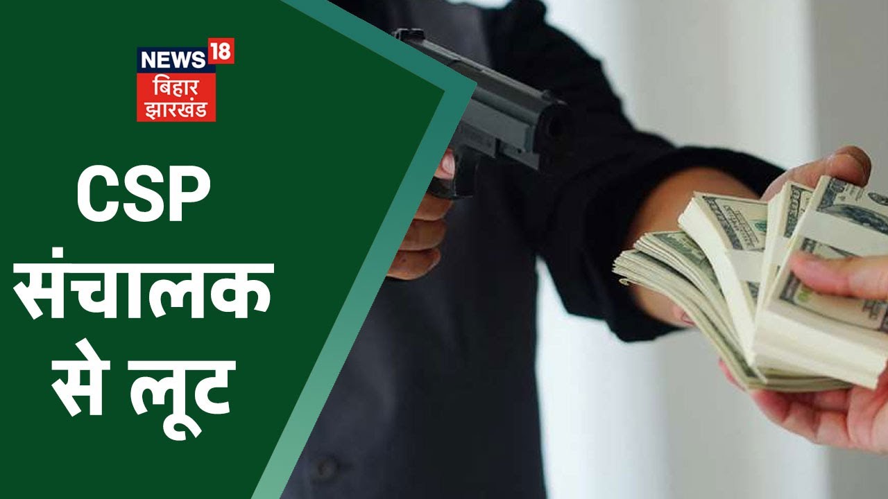 Araria Loot: CSP संचालक से 4 लाख 20 हजार की लूट, बाइक सवार अपराधियों ने वारदात को दिया अंजाम