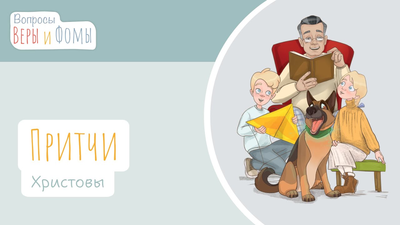 Притчи Христовы (аудио). Вопросы Веры и Фомы