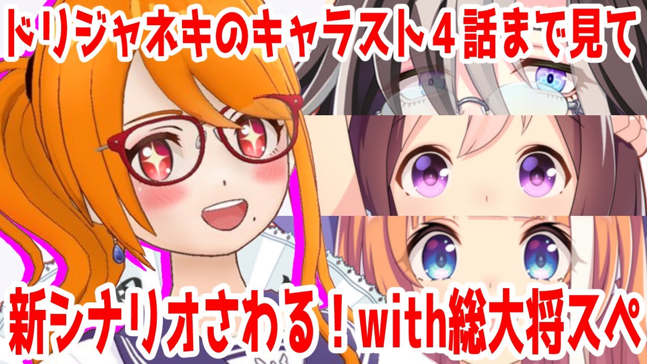 #009【ウマ娘】ドリームジャーニー姉貴のキャラストーリー４話まで見る！→新シナリオ触る！総大将スぺちゃんで【芭宮ツバサ】