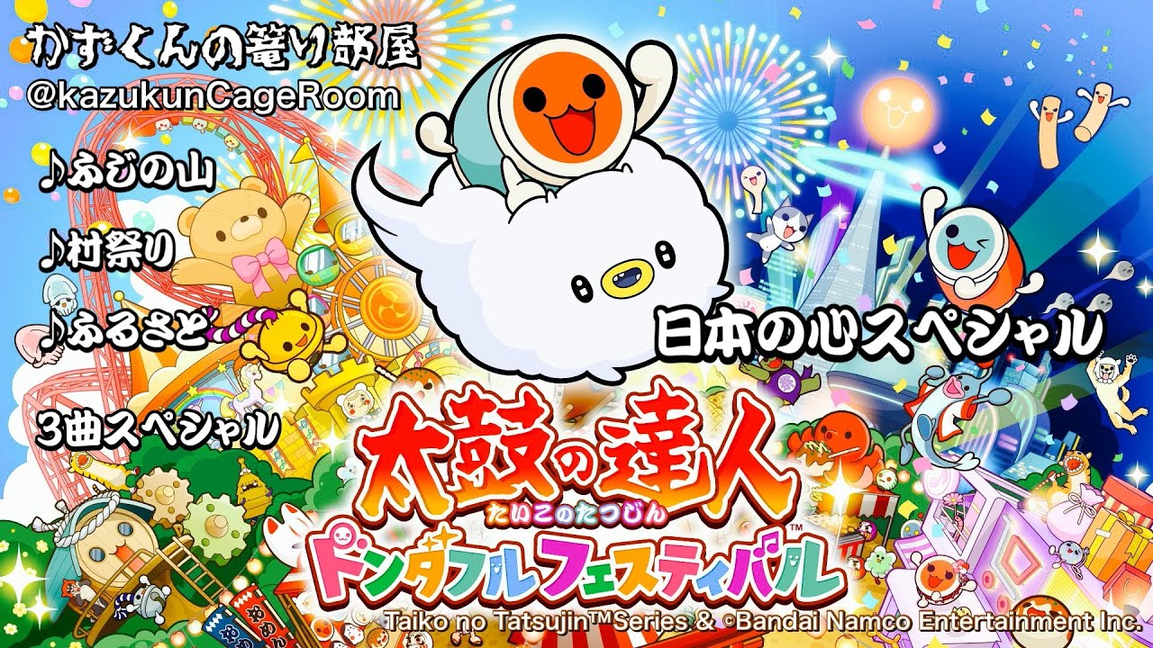 【太鼓の達人 ドンダフルフェスティバル】日本の心スペシャル